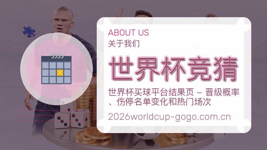 世界杯竞猜平台简介