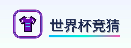 世界杯竞猜 logo